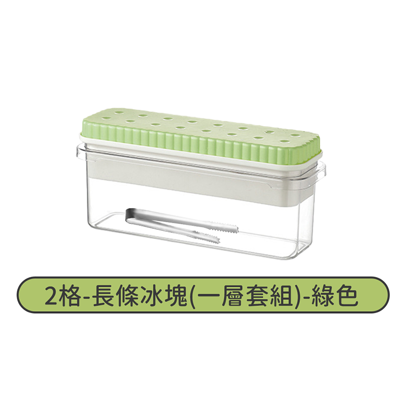 2格-長條冰塊(一層套組)-綠
