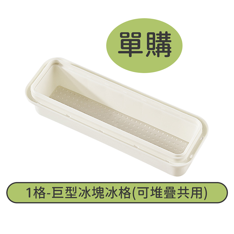 單購-1格-巨型冰塊冰格(可堆疊共用)