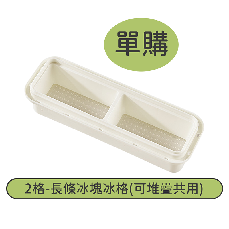 單購-2格-長條冰塊冰格(可堆疊共用)