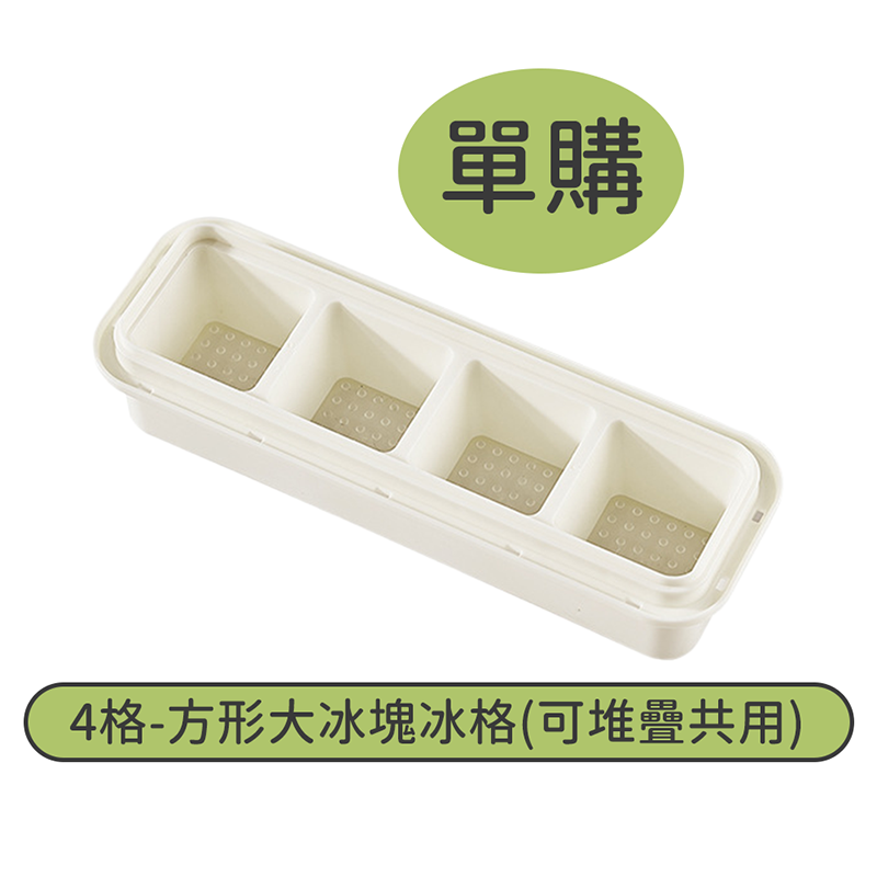 單購-4格-方形大冰塊冰格(可堆疊共用)