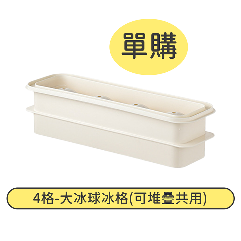 單購-4格-大冰球冰格(可堆疊共用)