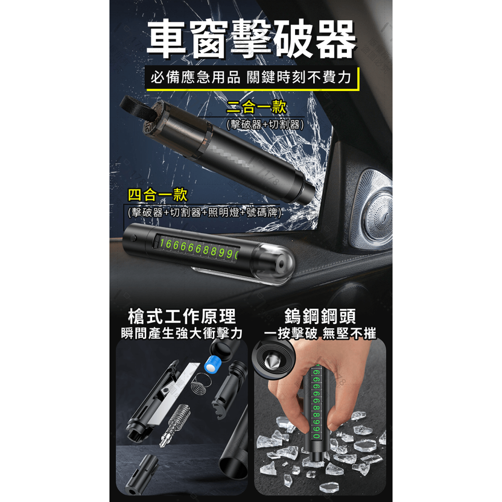 車窗擊破器 四合一 擊破器 切割器 照明燈 號碼牌【178小舖】破窗器 玻璃擊破器 破窗擊破器 安全帶 安全錘 救生錘-細節圖3