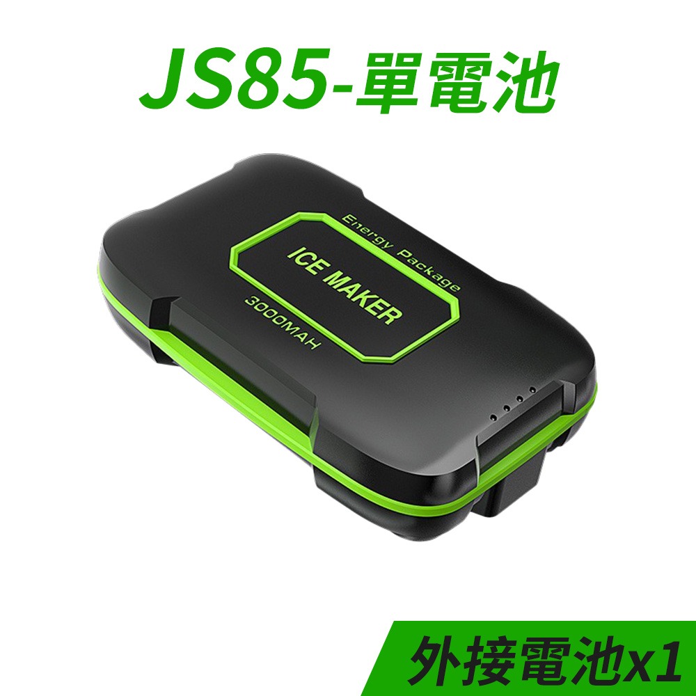 單購-JS85單電池1顆