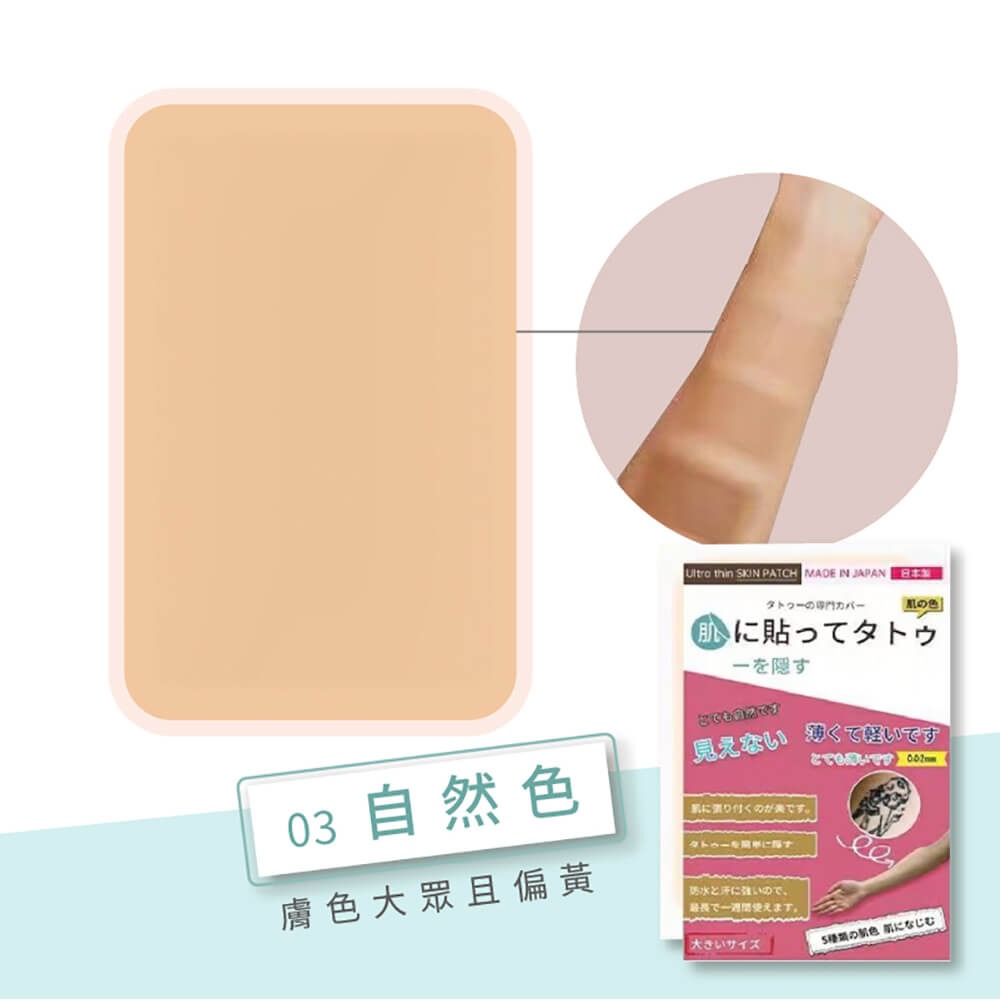 遮瑕貼 自然膚色 防水防汗不脫落【178小舖】超隱形遮瑕貼 遮刺青貼 刺青貼 遮疤痕 遮暇貼布 遮蓋刺青 遮曬痕貼-規格圖9