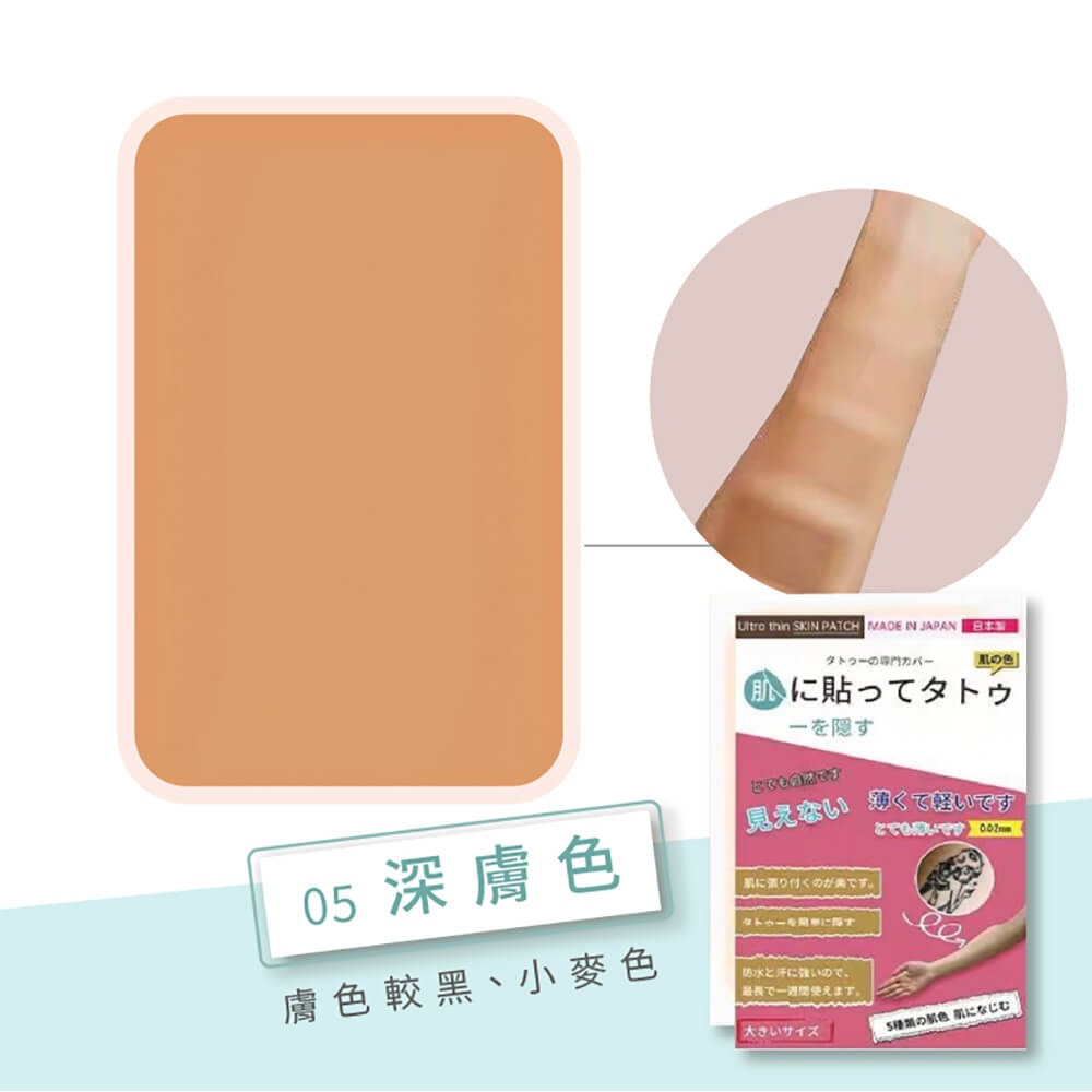 遮瑕貼 自然膚色 防水防汗不脫落【178小舖】超隱形遮瑕貼 遮刺青貼 刺青貼 遮疤痕 遮暇貼布 遮蓋刺青 遮曬痕貼-規格圖9