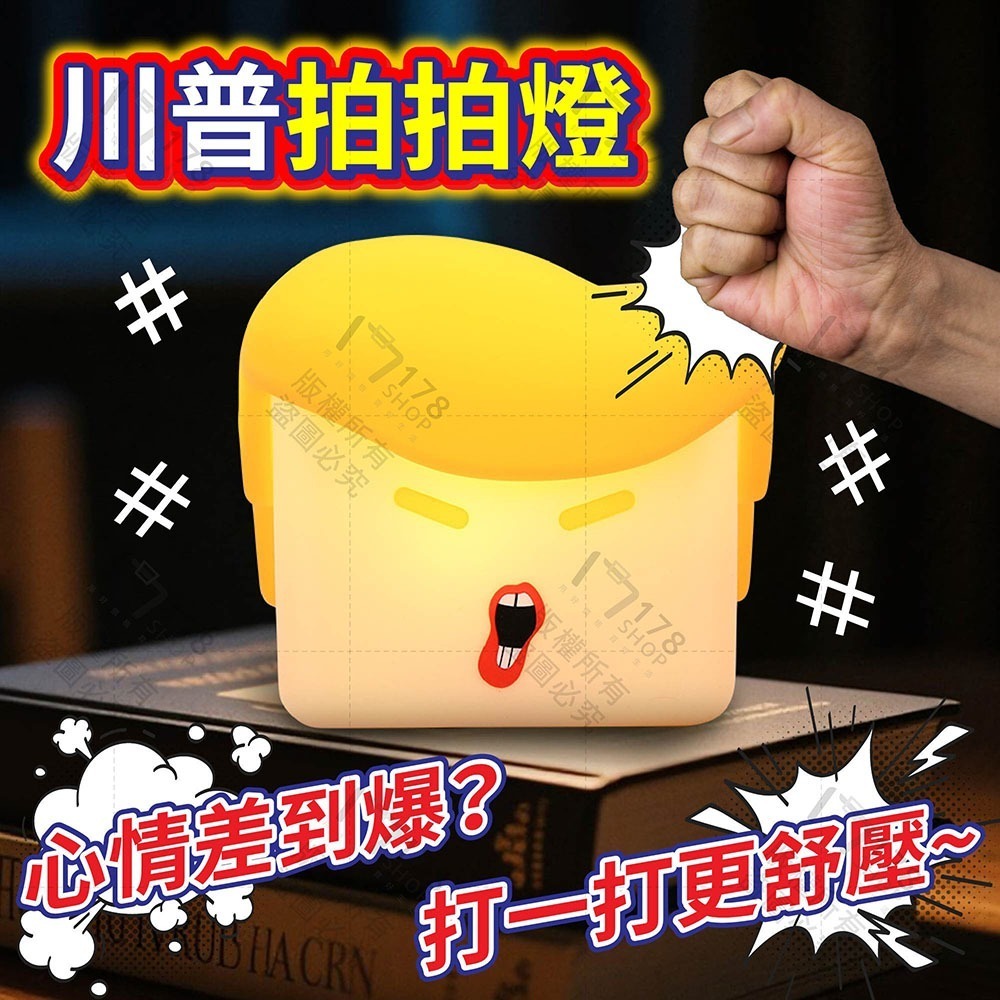 川普拍拍燈 獨家訂製 三段亮度【178小舖】夜燈 療癒燈 柔光燈 小夜燈 情緒發洩燈 床頭燈 交換禮物 拍拍燈 可愛夜燈-細節圖3