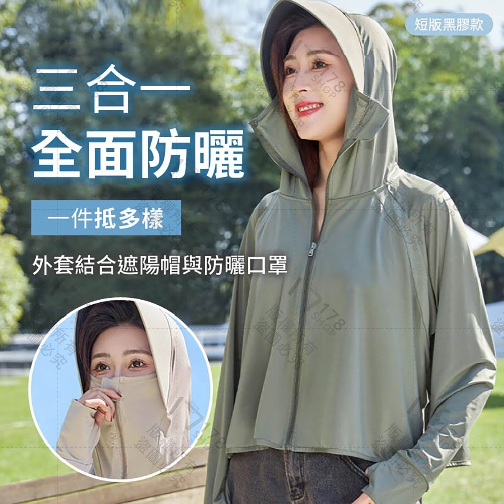 冰絲涼感防曬外套 UPF50+ 抗UV【178小舖】短版連帽外套 冰絲外套  輕薄防曬衣 可拆口罩 涼感黑膠防曬衣-細節圖3