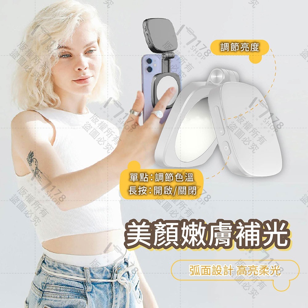 磁吸手機補光燈 亮度升級 自帶鏡子 360°翻轉 5檔亮度【178小舖】直播燈 視訊燈 自拍補光燈 美顏補光 相機補光燈-細節圖7