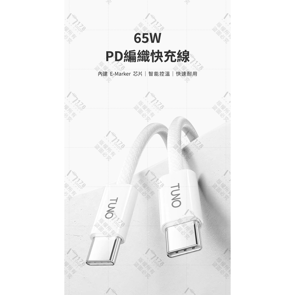 TUNO 圖諾 PD編織快充線 65W【178小舖】Type-C編織線 iPhone 三星 充電線 筆電充電 2米長線-細節圖3