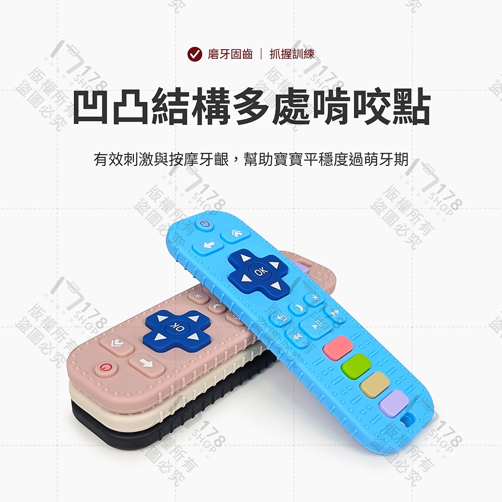 TUNO 遙控器固齒器【178小舖】BSMI認證 嬰兒磨牙棒 咬咬樂 食品級矽膠 安撫玩具 曼哈頓手抓球 寶寶固齒器-細節圖4