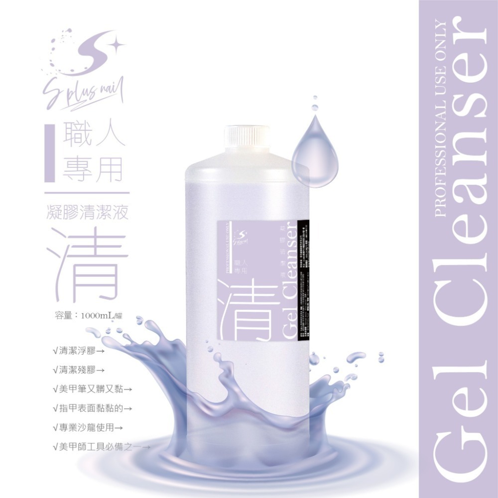 甲面清潔液 卸甲液 凝膠清潔液 1000ml/100ml 職人系列-細節圖3