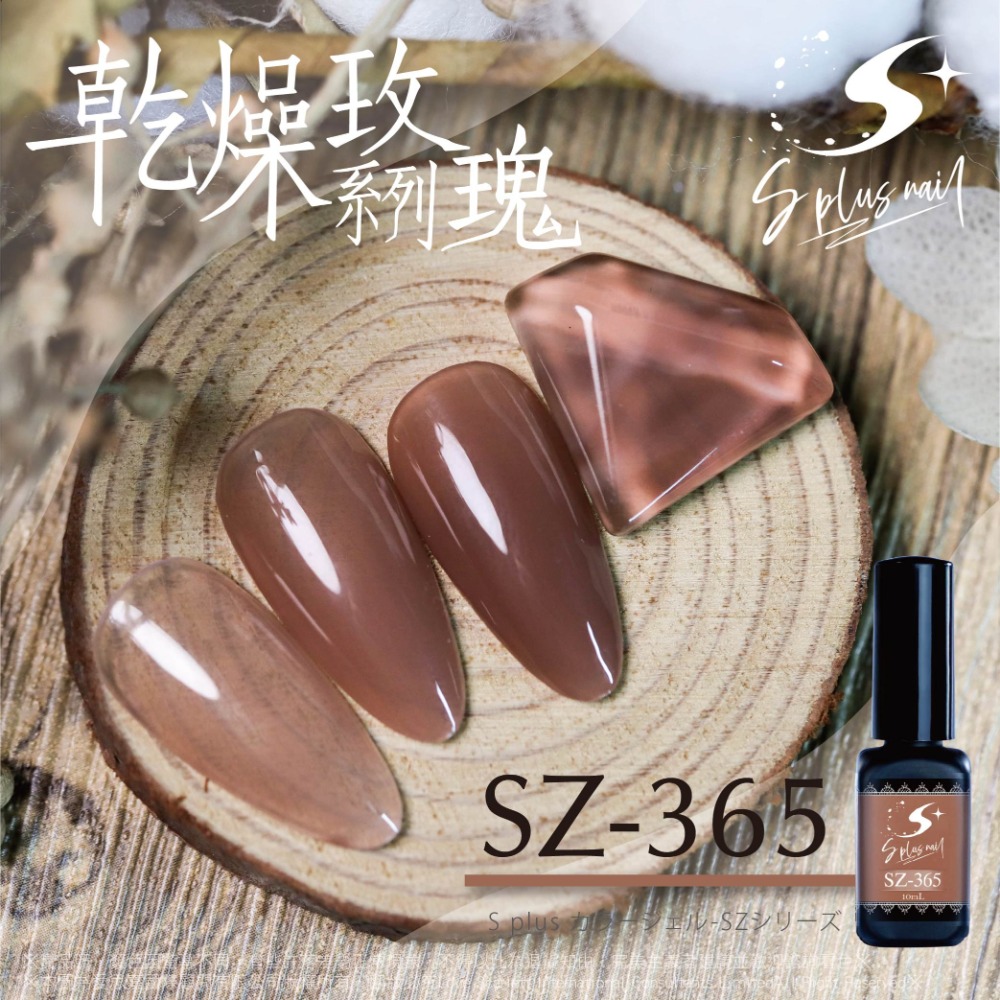 甲油膠 乾燥玫瑰系列 10ml 1入 SZ362~SZ371 台灣製造 國際化粧品認證 美甲材料-細節圖5