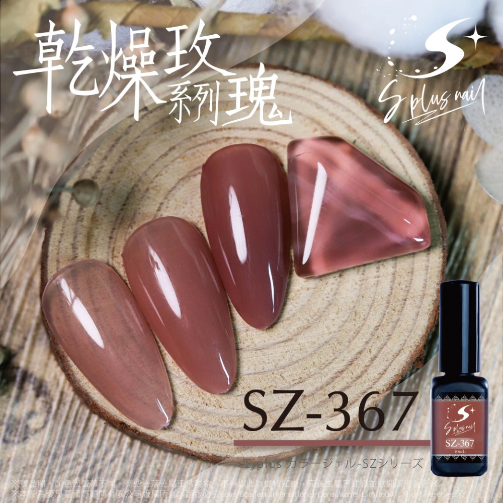 甲油膠 乾燥玫瑰系列 10ml 1入 SZ362~SZ371 台灣製造 國際化粧品認證 美甲材料-細節圖7