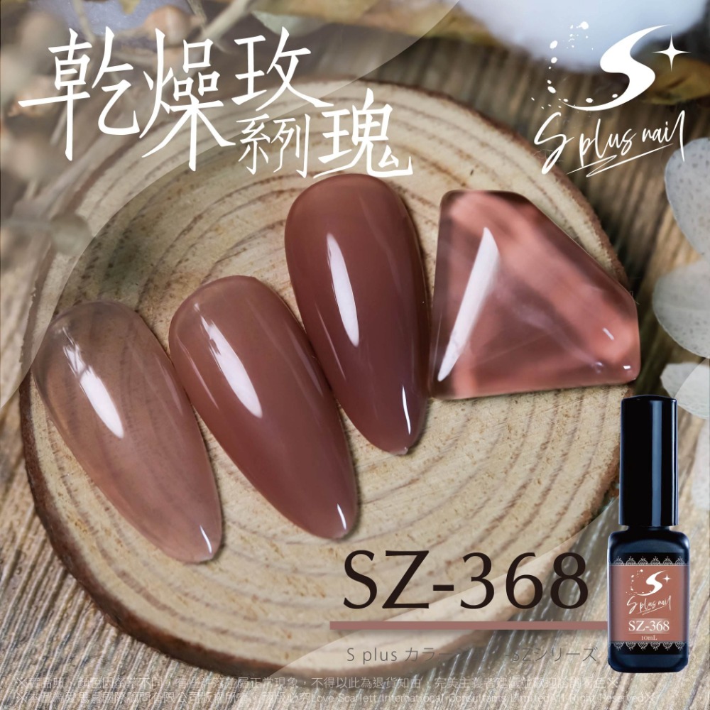 甲油膠 乾燥玫瑰系列 10ml 1入 SZ362~SZ371 台灣製造 國際化粧品認證 美甲材料-細節圖8