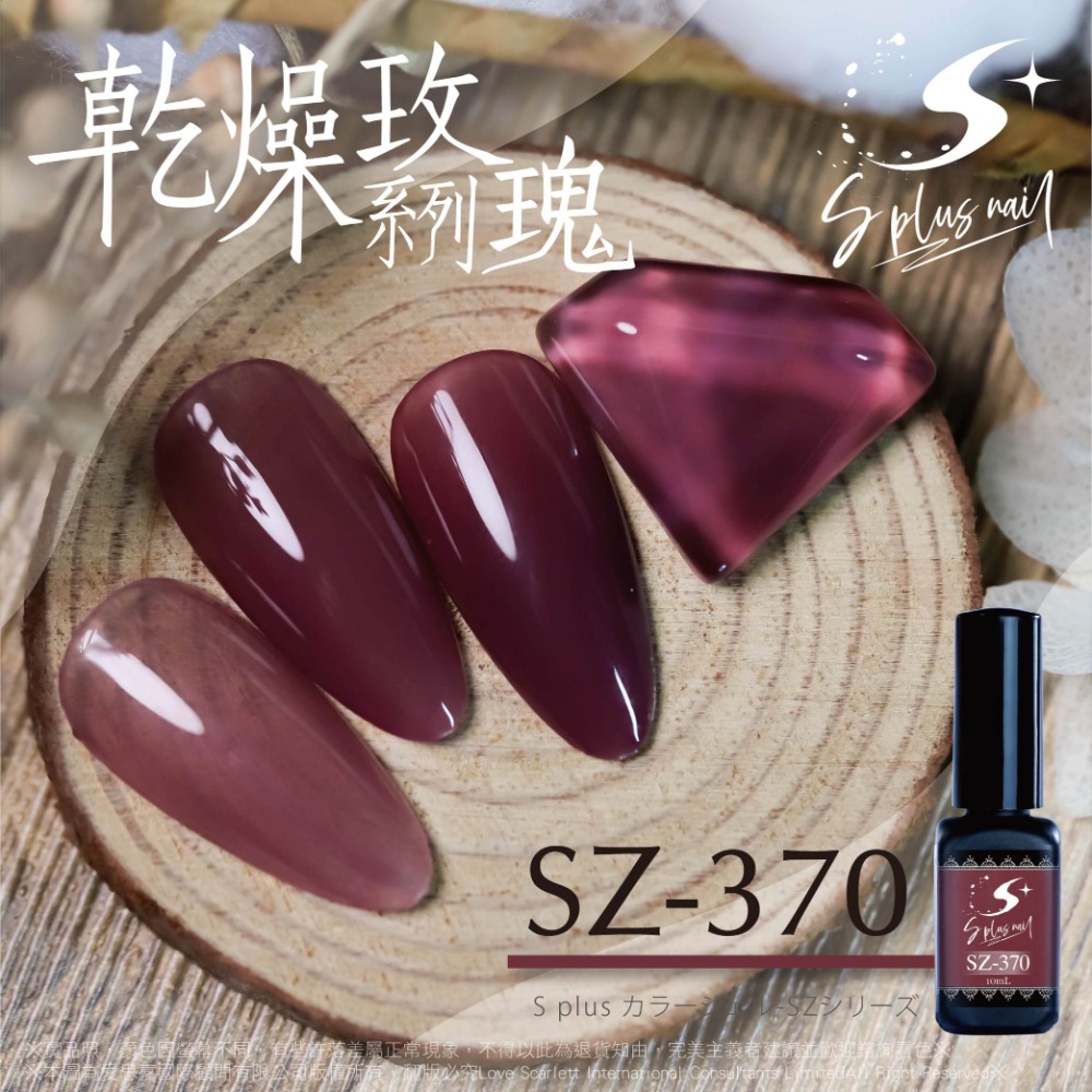 甲油膠 乾燥玫瑰系列 10ml 1入 SZ362~SZ371 台灣製造 國際化粧品認證 美甲材料-細節圖10