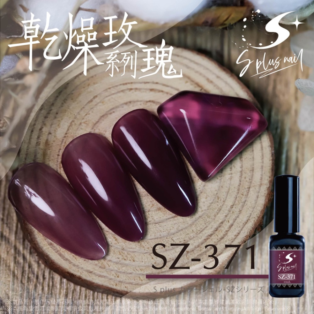 甲油膠 乾燥玫瑰系列 10ml 1入 SZ362~SZ371 台灣製造 國際化粧品認證 美甲材料-細節圖11