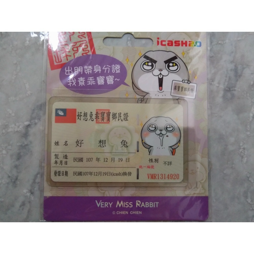 好想兔乖寶寶鄉民證
