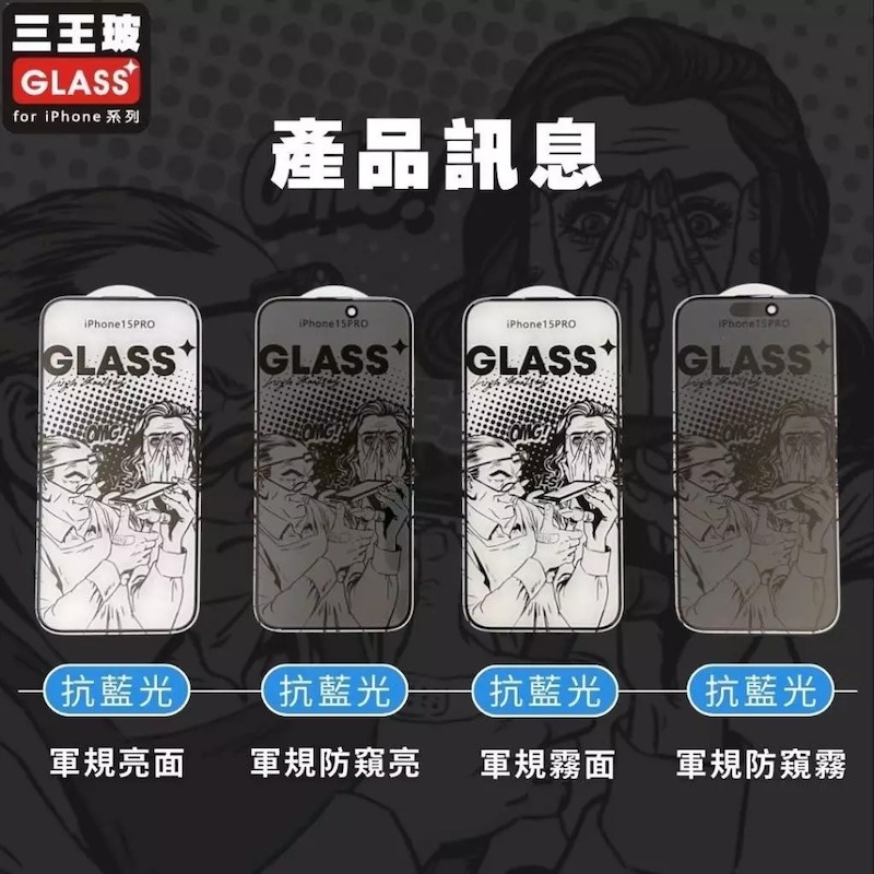 【三王玻】iPhone 13-17 系列｜軍規抗藍光、高清高透亮面、電競霧面、高透防、電競霧面防窺、防刮耐磨鋼化玻璃貼-細節圖7