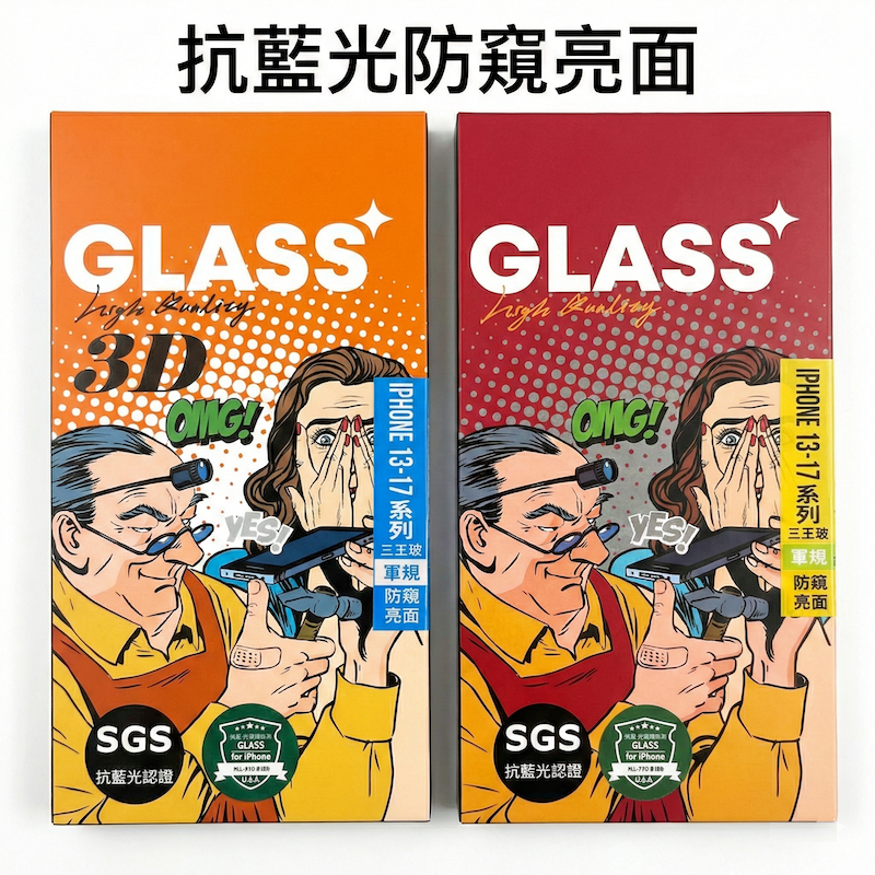 抗藍光防窺亮面