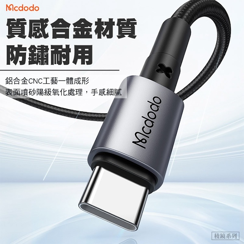 Mcdodo麥多多 稜鏡系列 100W USB-A to Type-C 快充線｜鋁合金編織、閃充傳輸、耐折抗拉 黑色-細節圖4