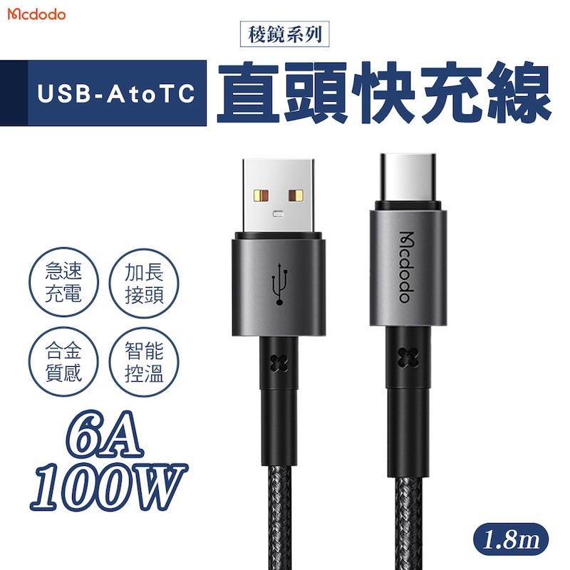 Mcdodo麥多多 稜鏡系列 100W USB-A to Type-C 快充線｜鋁合金編織、閃充傳輸、耐折抗拉 黑色-規格圖10