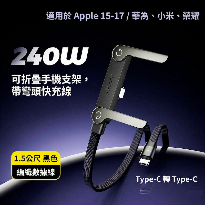 360°旋轉快充支架線 240W ｜Type-C to C 1.5m、支架設計、邊充邊追劇、編織耐用、黑色-細節圖5