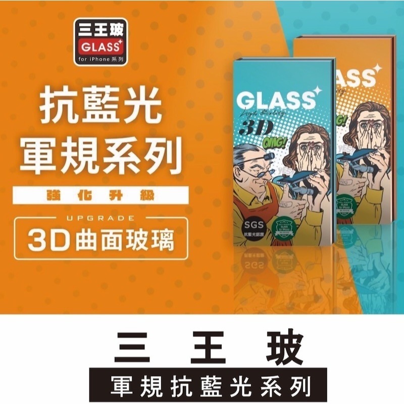 【三王玻】iPhone 13-18系列 軍規抗藍光防窺電競霧面 玻璃保護貼-細節圖2