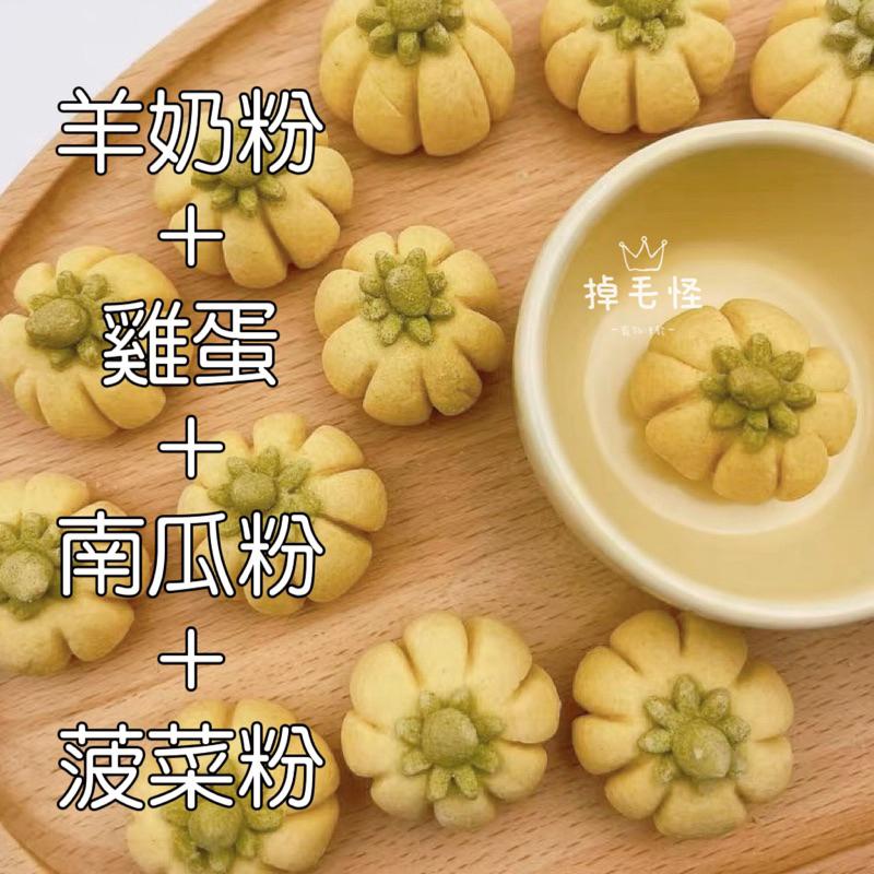 【掉毛怪🚚現貨 羊奶南瓜酥-純雞肉基底】 寵物食品 高溫烘烤 天然手工零食 貓零食 狗零食 雞丁 寵物 凍乾 零食 犒賞-細節圖4