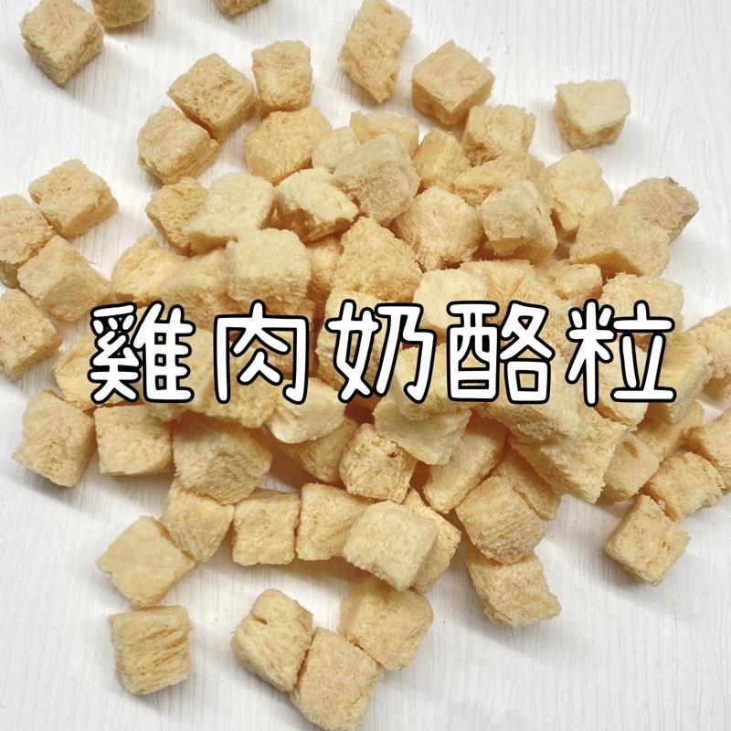 【掉毛怪🚚雞肉奶酪粒】零食 寵物 凍乾 天然手工零食 貓零食 狗零食 凍乾 雞丁 寵物 凍乾 雞肉凍 犒賞 獎勵-細節圖2