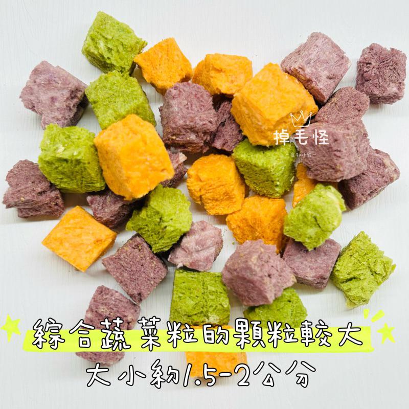 【掉毛怪🚚蔬菜系列 雞肉粒】拌糧好物 專治挑嘴病 天然手工零食 貓零食 天然手工零食 狗零食 凍乾 雞肉粒-細節圖4