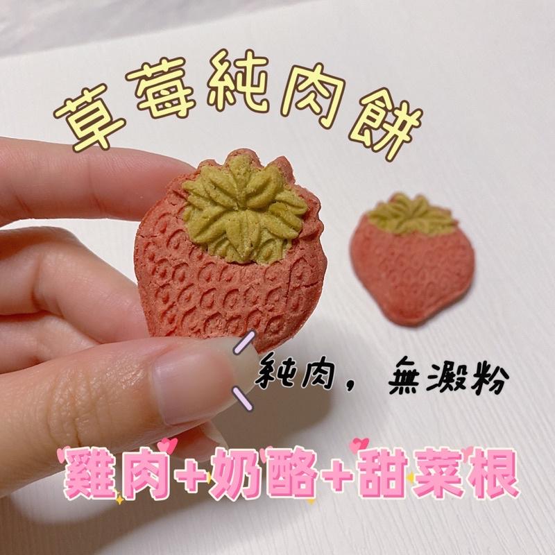 【掉毛怪🚚現貨 甜甜草莓兒-純肉基底系列】 高溫烘乾 手工零食 貓零食 狗零食 凍乾 雞丁 寵物 雞肉凍 犒賞 獎勵-細節圖2