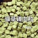 【掉毛怪🚚 精選貓草雞肉粒】熱銷 凍乾 天然手工零食 貓零食 狗零食 雞丁 寵物 凍乾 雞肉塊 冷凍乾燥 犒賞 獎勵-規格圖3