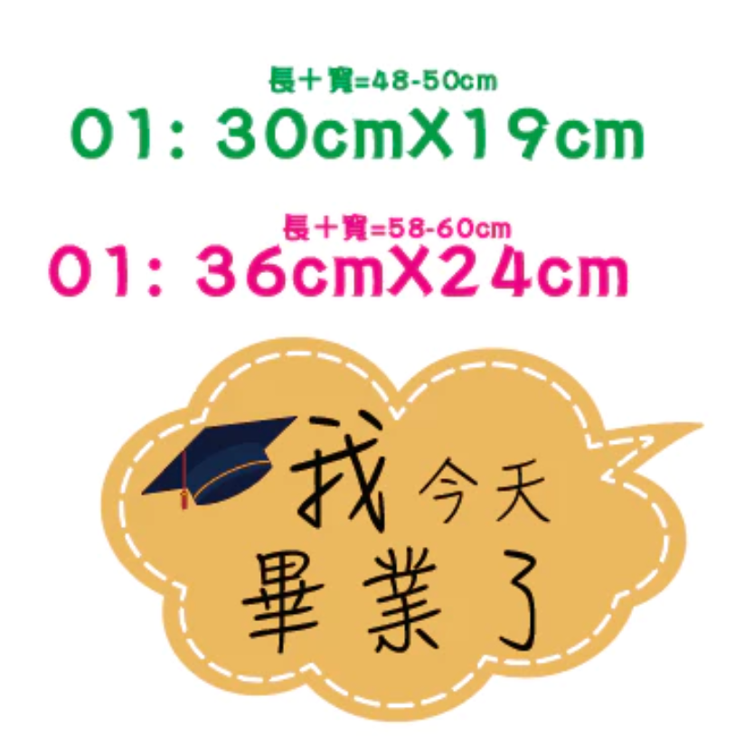 台灣製～急件請告知 免費文字客制】 畢業手拿牌 活動拍照道具 拍照手舉牌 拍照道具 活動道具 打卡板 畢業典禮-規格圖8
