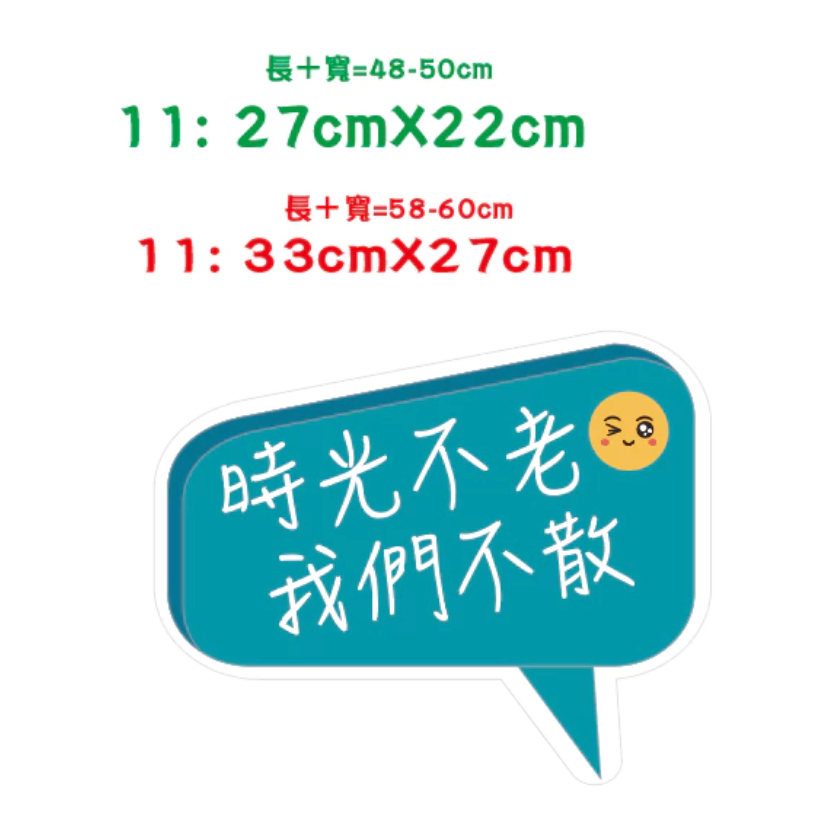 台灣製～急件請告知 免費文字客制】 畢業手拿牌 活動拍照道具 拍照手舉牌 拍照道具 活動道具 打卡板 畢業典禮-規格圖8