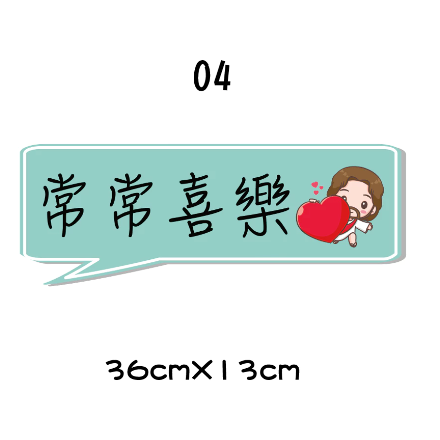 【🇹🇼台灣製及出貨 免費客制】 (1-15)幸福小組 福音 手拿牌 拍照牌 拍照手拿牌 福音 客製拍照手拿板 打卡牌-規格圖8