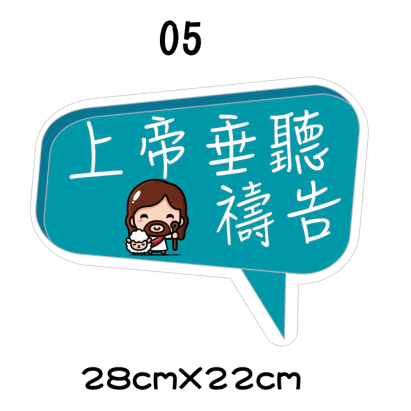 【🇹🇼台灣製及出貨 免費客制】 (1-15)幸福小組 福音 手拿牌 拍照牌 拍照手拿牌 福音 客製拍照手拿板 打卡牌-規格圖8