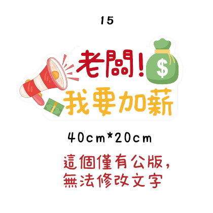 🇹🇼台灣製及出貨 免費客制質感手拿牌 (1-15)尾牙手拿板 活動道具  打卡道具 拍照道具 客製化手拿版-規格圖8