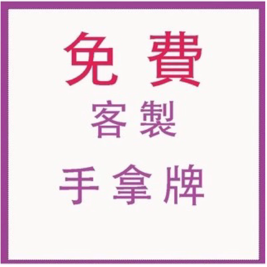 🇹🇼台灣製及出貨 免費客制質感手拿牌 (1-15)尾牙手拿板 活動道具  打卡道具 拍照道具 客製化手拿版-規格圖8