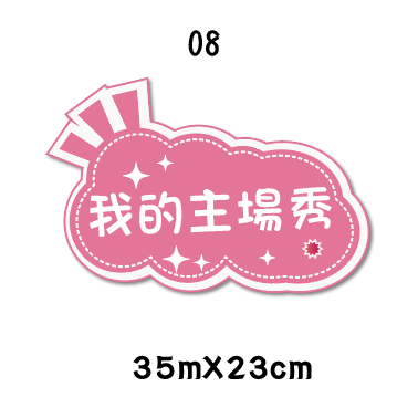 🇹🇼台灣製及出貨 免費客制質感手拿牌 (1-15)尾牙手拿板 活動道具  打卡道具 拍照道具 客製化手拿版-規格圖8