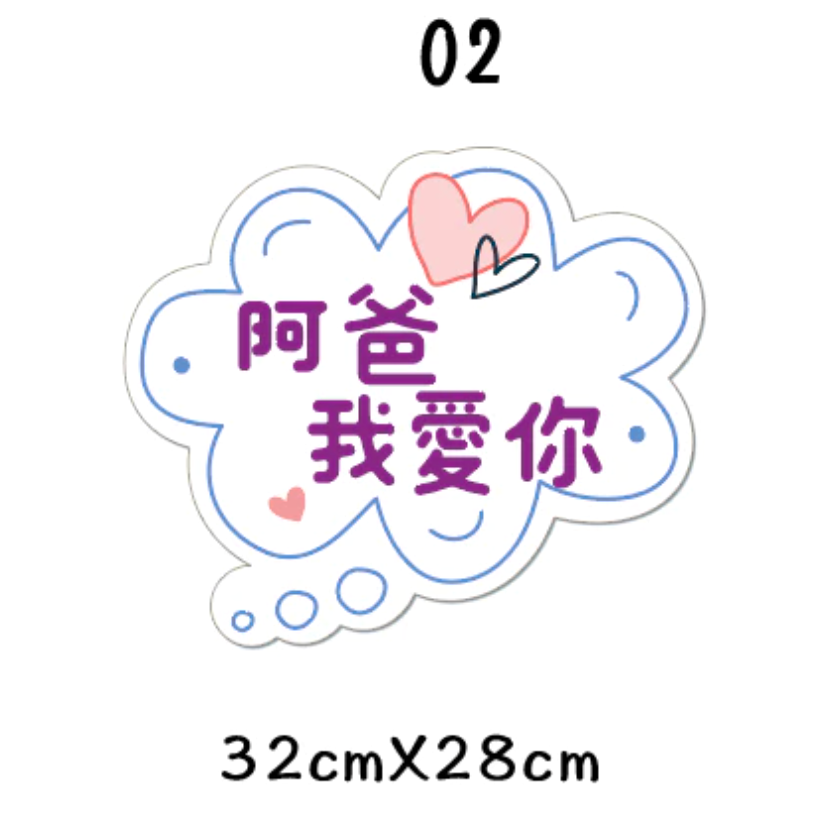 父親節限定 拍照道具 拍照手舉牌 拍照框 拍照手拿板 派對趣味道具 爸爸 父親節拍照 客製化手舉牌 客製化手舉板-規格圖11