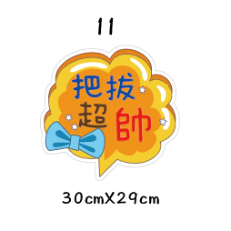 父親節限定 拍照道具 拍照手舉牌 拍照框 拍照手拿板 派對趣味道具 爸爸 父親節拍照 客製化手舉牌 客製化手舉板-規格圖11
