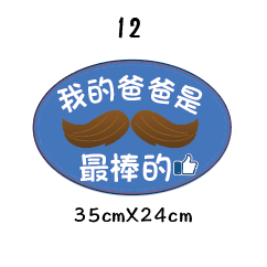 父親節限定 拍照道具 拍照手舉牌 拍照框 拍照手拿板 派對趣味道具 爸爸 父親節拍照 客製化手舉牌 客製化手舉板-規格圖11