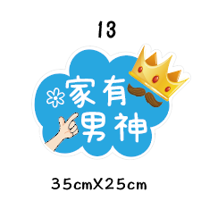 父親節限定 拍照道具 拍照手舉牌 拍照框 拍照手拿板 派對趣味道具 爸爸 父親節拍照 客製化手舉牌 客製化手舉板-規格圖11