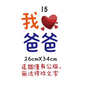 父親節限定 拍照道具 拍照手舉牌 拍照框 拍照手拿板 派對趣味道具 爸爸 父親節拍照 客製化手舉牌 客製化手舉板-規格圖11