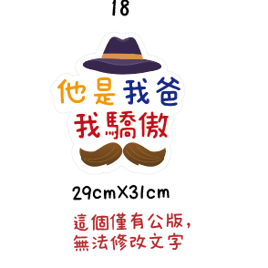 父親節限定 拍照道具 拍照手舉牌 拍照框 拍照手拿板 派對趣味道具 爸爸 父親節拍照 客製化手舉牌 客製化手舉板-規格圖11