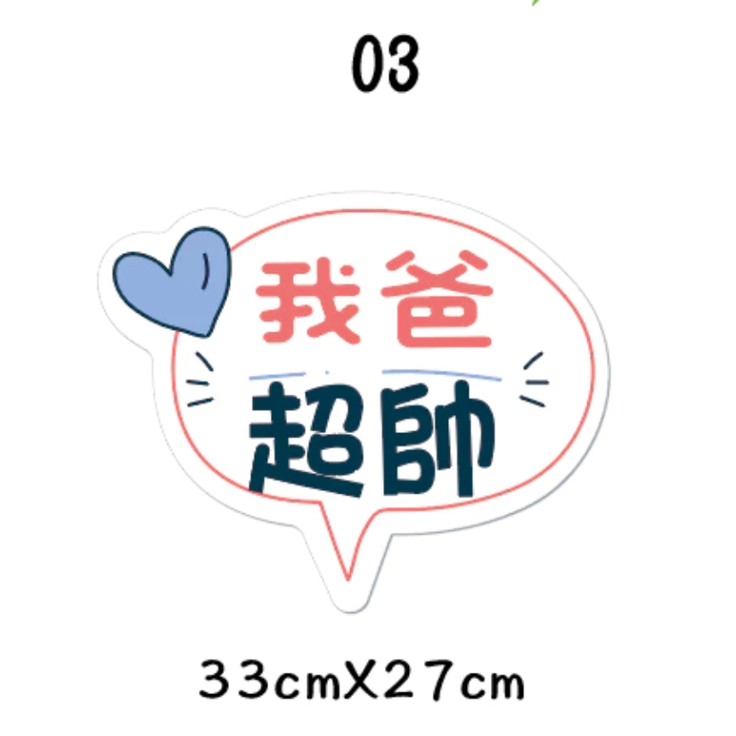 父親節限定 拍照道具 拍照手舉牌 拍照框 拍照手拿板 派對趣味道具 爸爸 父親節拍照 客製化手舉牌 客製化手舉板-規格圖11