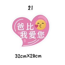 父親節限定 拍照道具 拍照手舉牌 拍照框 拍照手拿板 派對趣味道具 爸爸 父親節拍照 客製化手舉牌 客製化手舉板-規格圖11