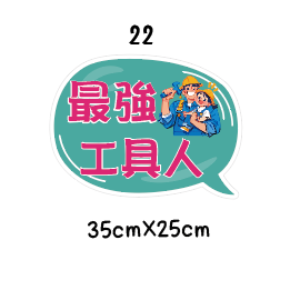 父親節限定 拍照道具 拍照手舉牌 拍照框 拍照手拿板 派對趣味道具 爸爸 父親節拍照 客製化手舉牌 客製化手舉板-規格圖11