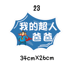 父親節限定 拍照道具 拍照手舉牌 拍照框 拍照手拿板 派對趣味道具 爸爸 父親節拍照 客製化手舉牌 客製化手舉板-規格圖11