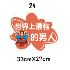 父親節限定 拍照道具 拍照手舉牌 拍照框 拍照手拿板 派對趣味道具 爸爸 父親節拍照 客製化手舉牌 客製化手舉板-規格圖11